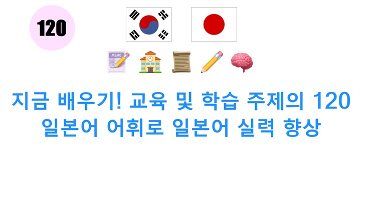 지금 배우기! 교육 및 학습 주제의 120 일본어 어휘로 일본어 실력 향상